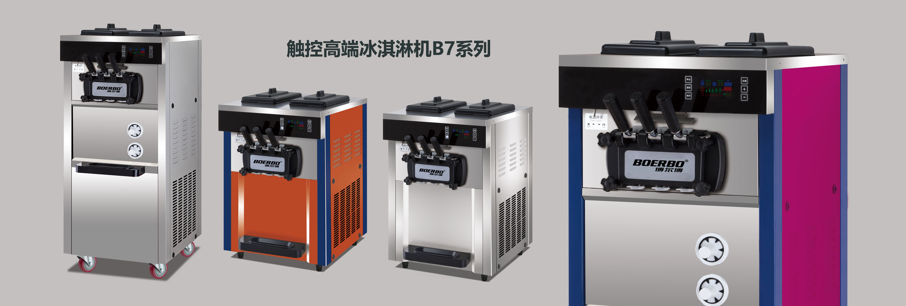 触控高端冰淇淋机B7系列